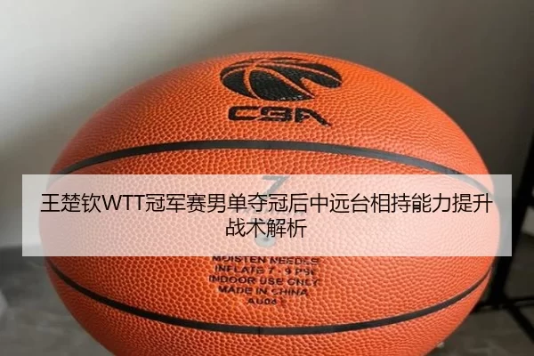 wang-chu-qin-guan-jun-sai-nan-dan-duo-guan-hou-zhong-yuan-tai-xiang-chi-neng-li-ti-sheng-zhan-shu-jie-xi-2-502.jpg